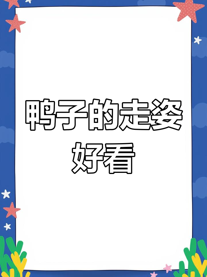 鸭子走路姿势有趣吗