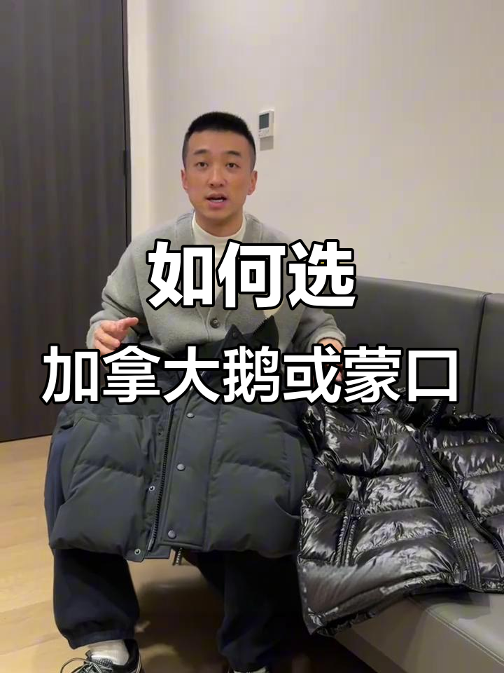 加拿大鹅与蒙口羽绒服对比:哪个更胜一筹?