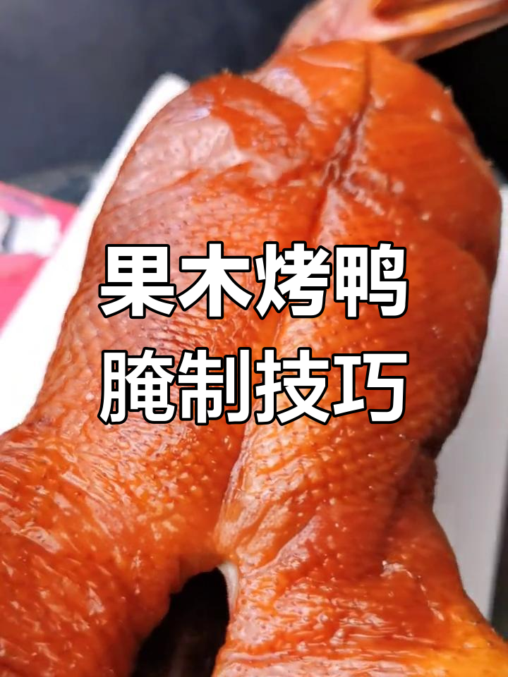 果木烤鸭腌料配方大揭秘,脆皮水制作比例全解析