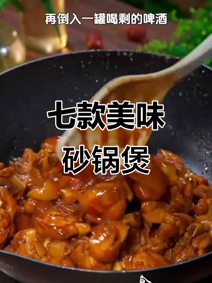 七种砂锅煲做法大揭秘,羊肉、鸡肉、海鲜样样行