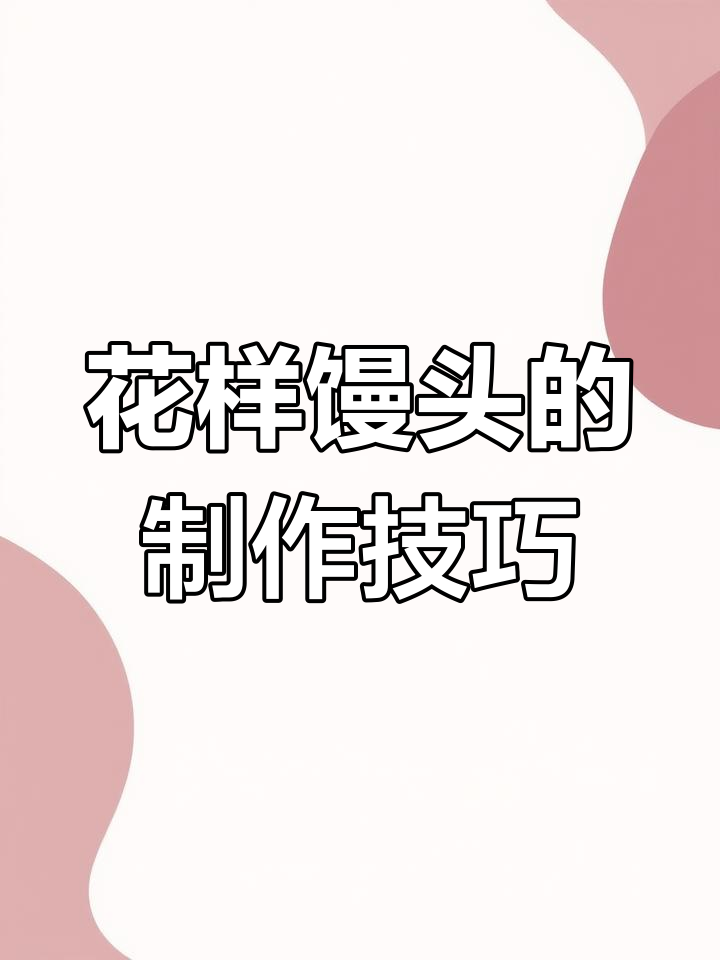 创意馒头做法,宝宝不再挑食