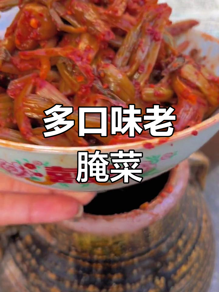 云南地道腌菜,酸甜脆爽全都有