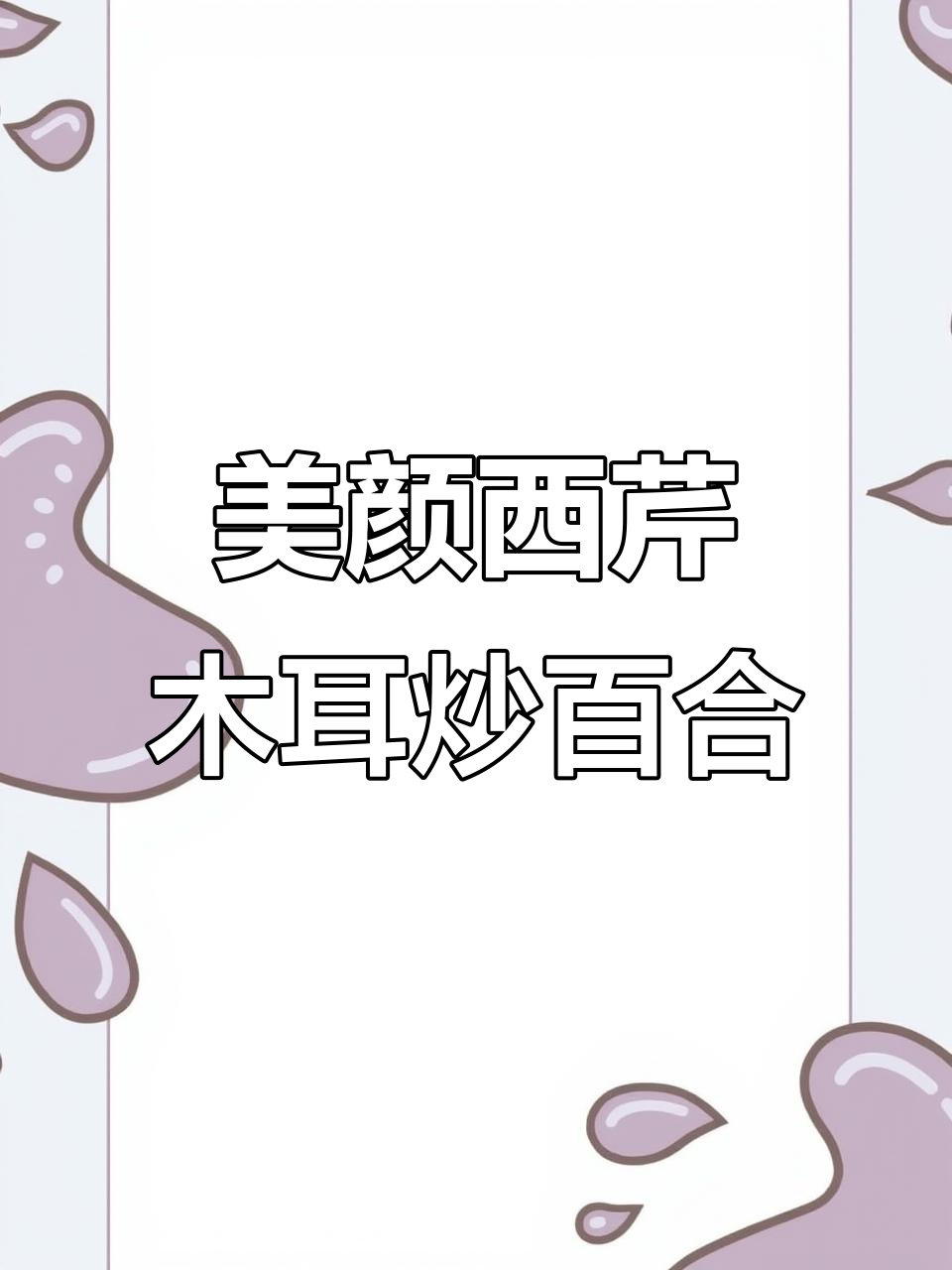 西芹木耳炒百合,清甜爽口的美颜佳肴