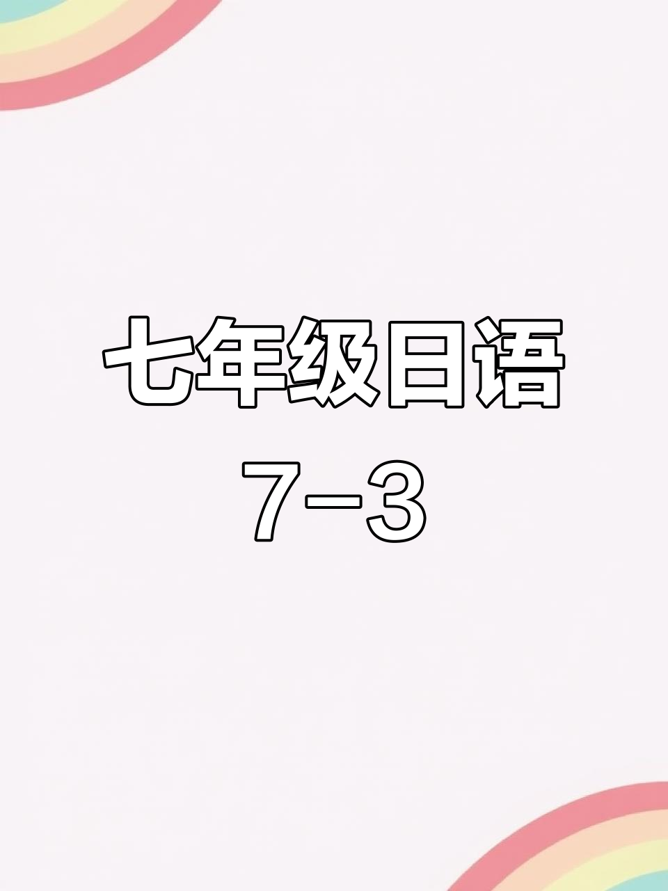七年级日语第7课:制作拿手菜手抄报,展示劳动教育成果