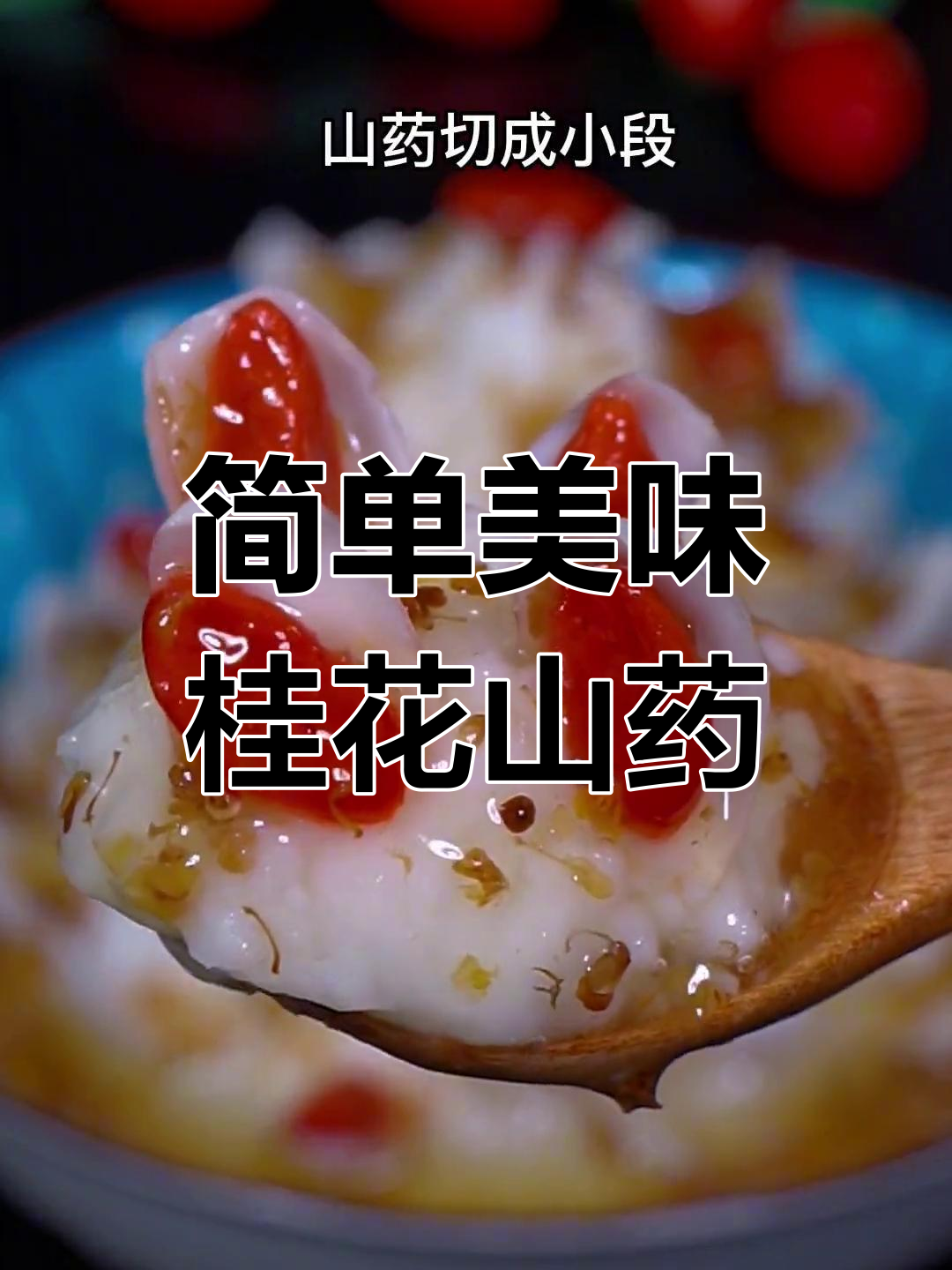 桂花山药,香甜软糯的甜品做法