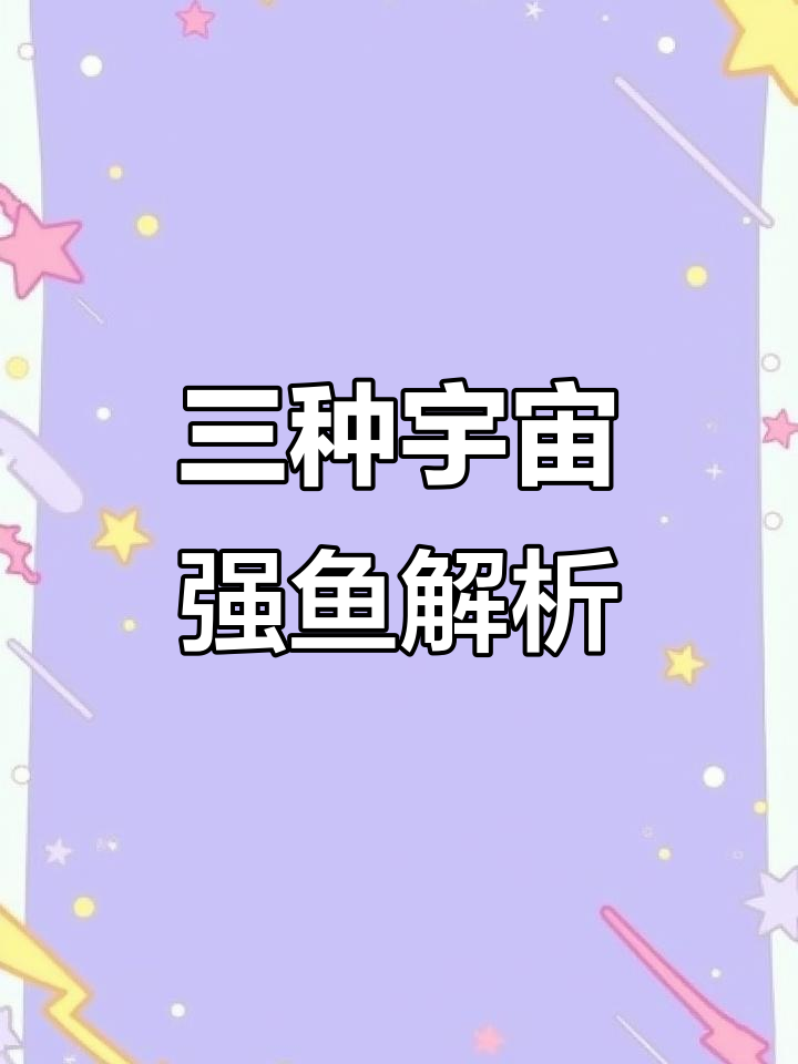 宇宙三大强鱼大揭秘!黄、蓝、紫三色鱼的组装技巧