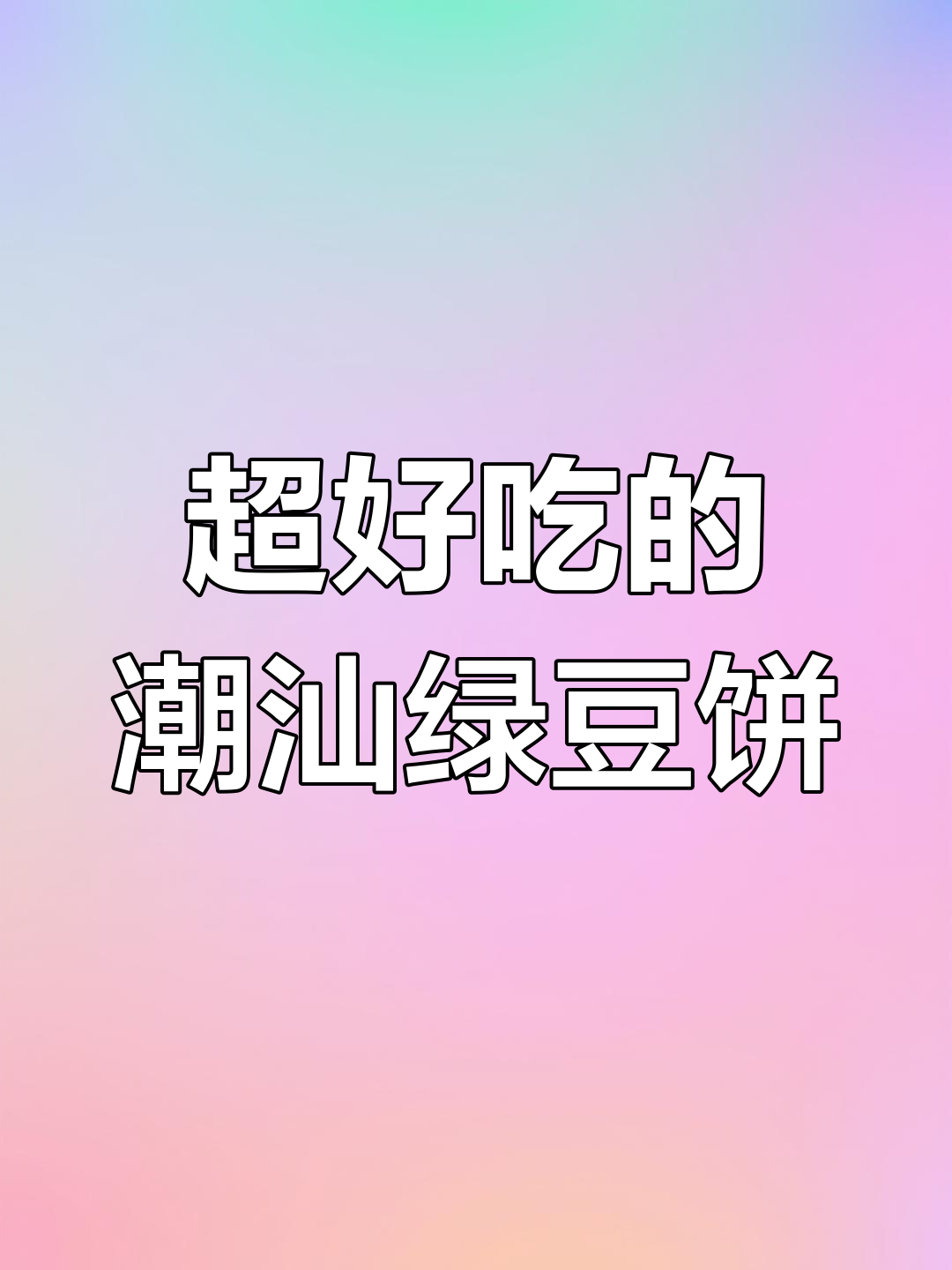 潮汕绿豆饼,咸甜口感让人停不下来!茶配绝了