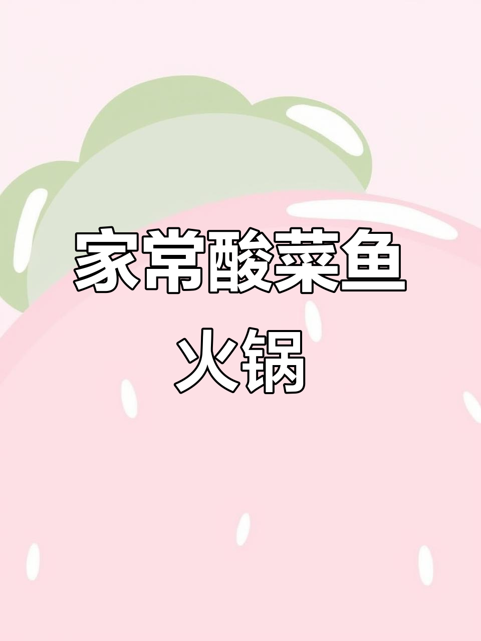 家庭酸菜鱼火锅,简单又美味!