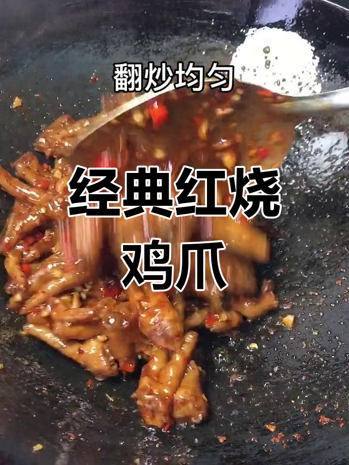 红烧鸡爪家常做法,简单又美味