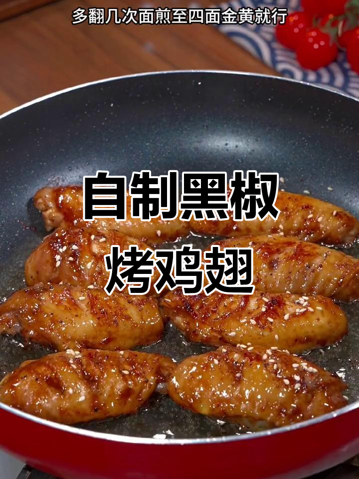 黑椒鸡翅做法,简单又美味,孩子们吃得停不下来