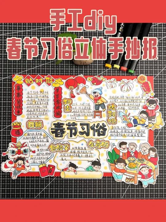 手工diy春节习俗立体手抄报