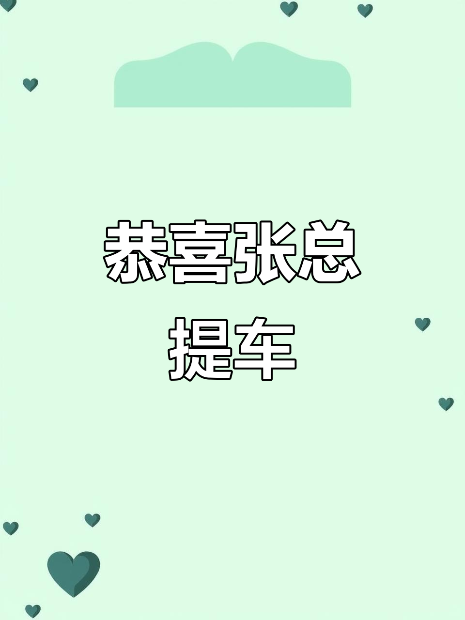 张总喜提庆铃五十铃3米2大双排集装箱,一路顺风!