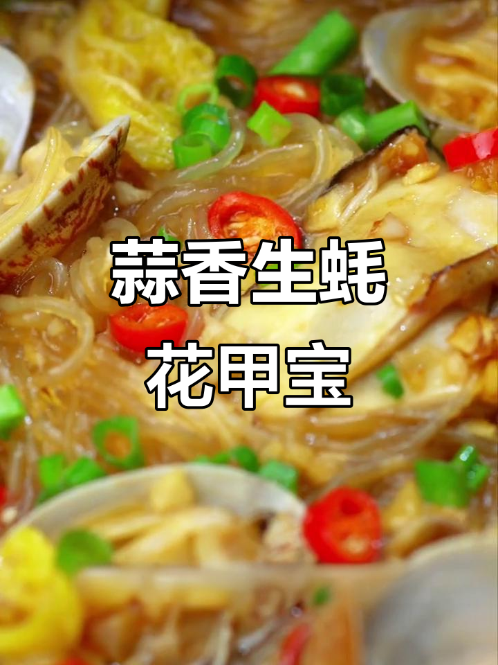 蒜蓉生蚝花甲煲,简单又美味,下饭神器!