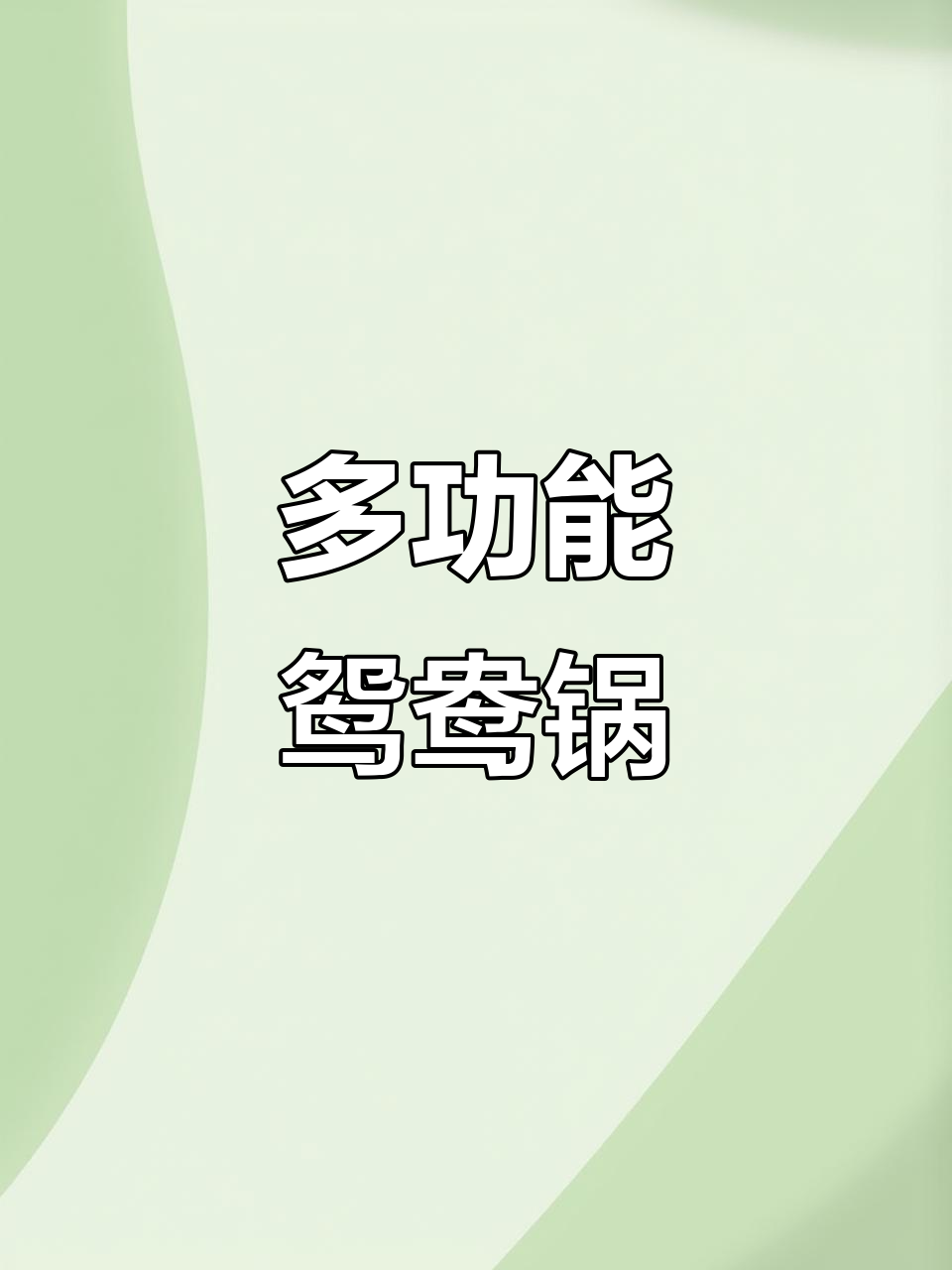 苏泊尔鸳鸯锅,火锅涮肉两用,电磁炉通用