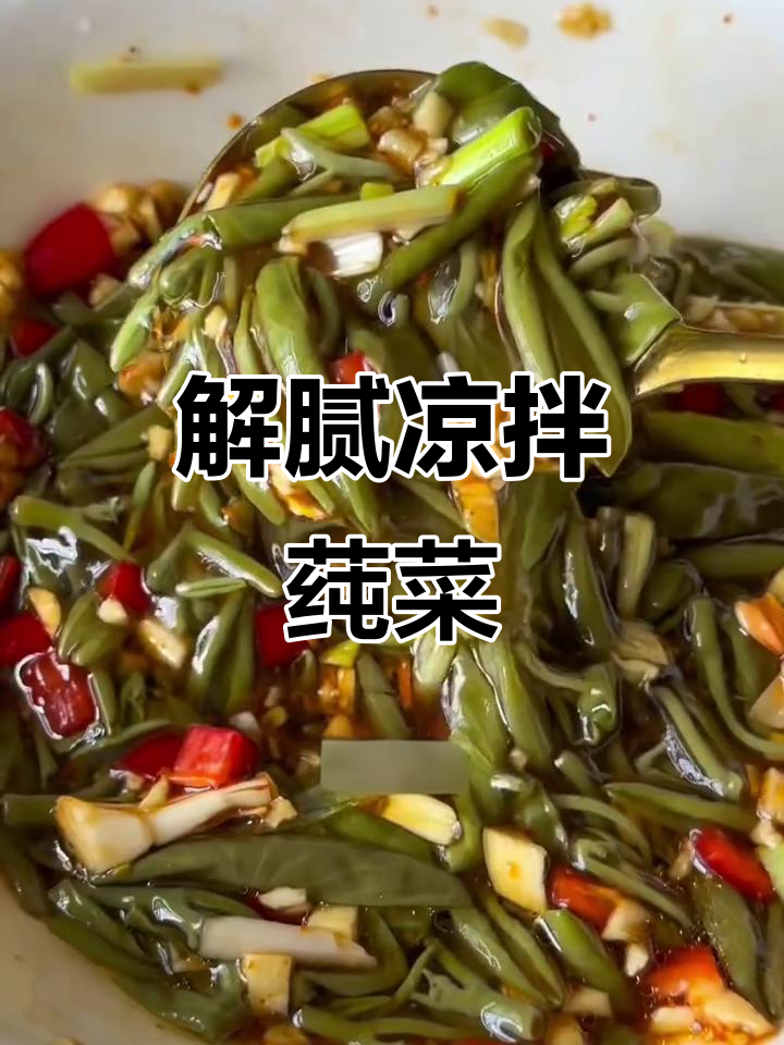 过年吃腻了?来盘莼菜拌一拌,清爽又开胃!