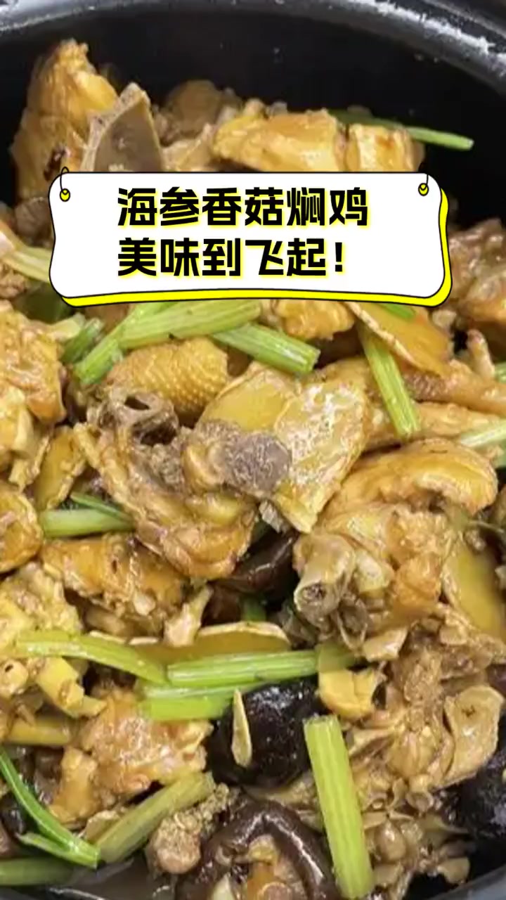 海参香菇焖鸡,美味到飞起!
