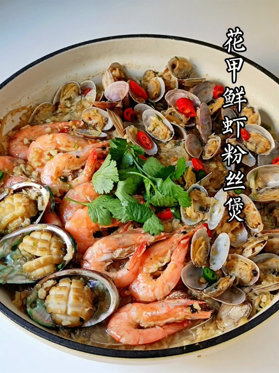 适合冬天吃的美食‖花甲鲜虾粉丝煲