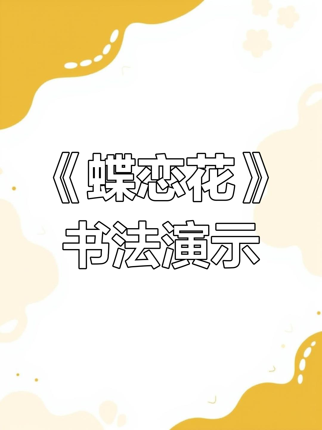 经典诗词《蝶恋花·答李淑一》的粉笔字书写技巧与规范