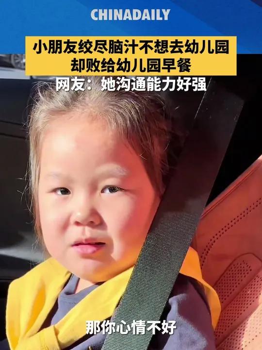 小朋友找理由不想上幼儿园，结果被幼儿园的早饭打败了。网友：这沟通能力好强，每个理由都让人无