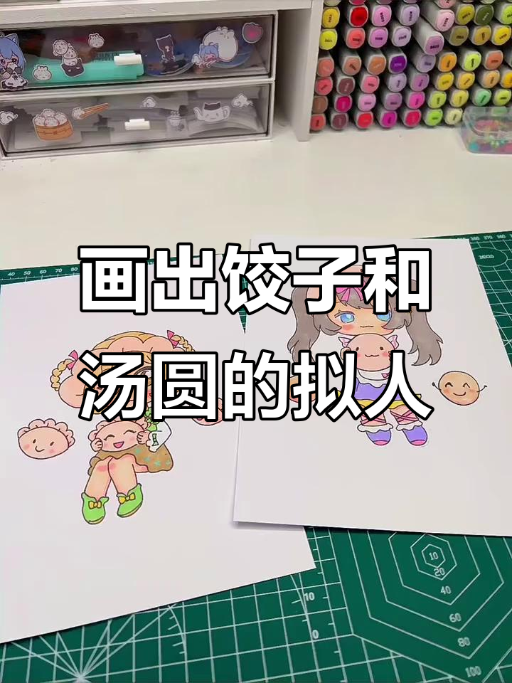 冬至来临，一起画饺子和汤圆拟人形象！