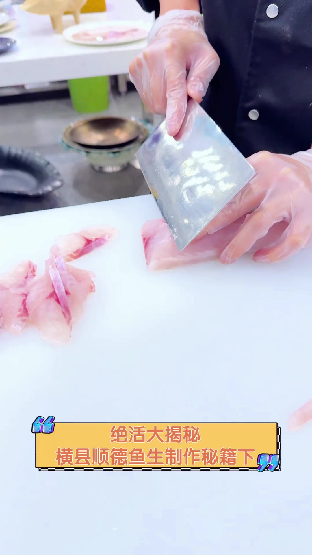 绝活大揭秘,横县顺德鱼生制作秘籍下
