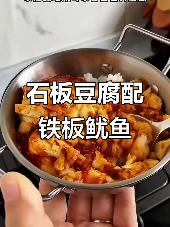 铁板鱿鱼酱拌饭,嫩豆腐与鸡蛋双拼美味
