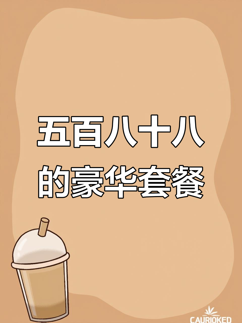 香膳坊私房菜:五百八十八元,十四个美味菜品等你来尝
