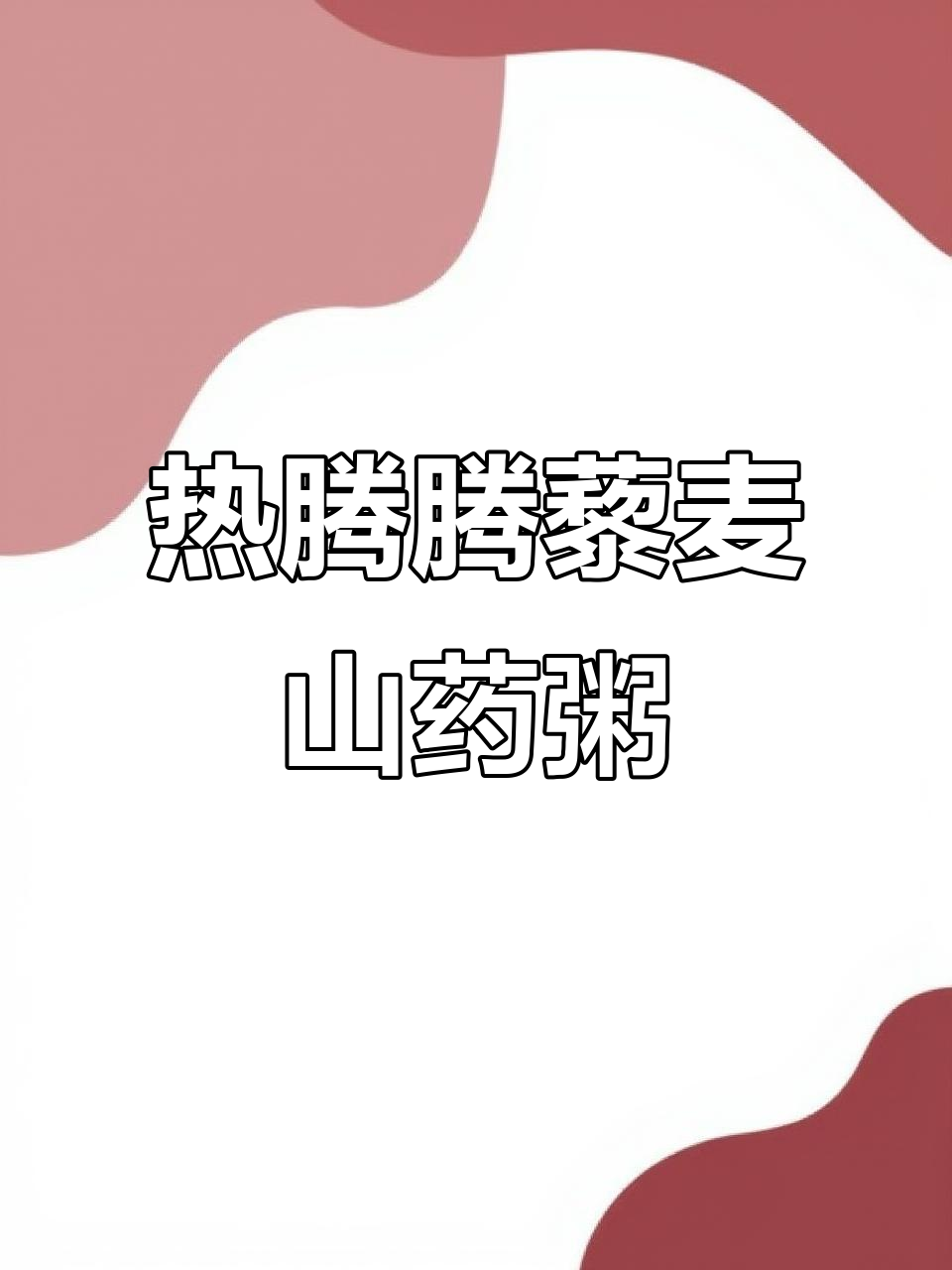 冬季暖心藜麦山药枸杞粥，大人小孩都爱喝