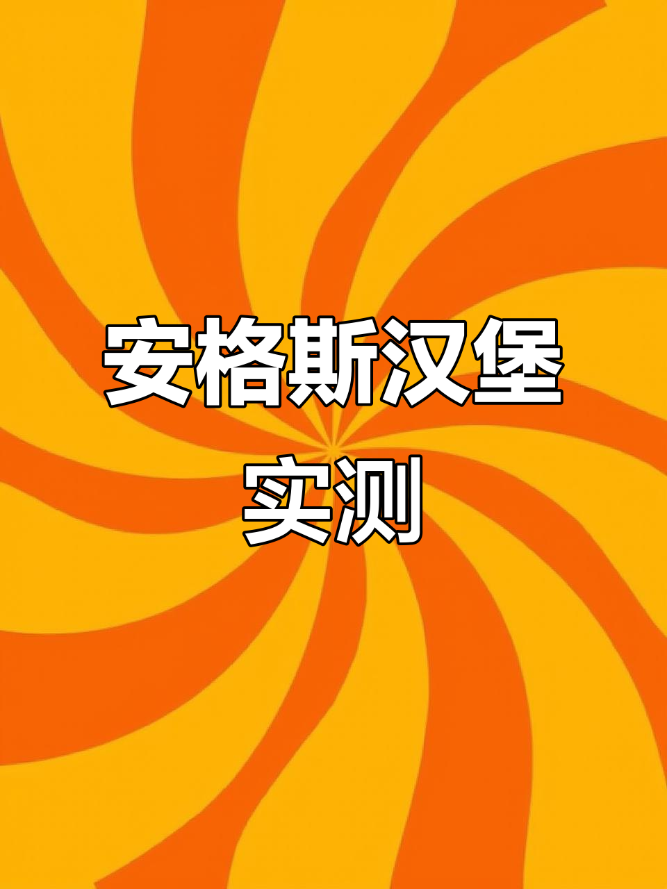 阳春美优乐安格斯牛肉堡,实物与菜单差距大揭秘