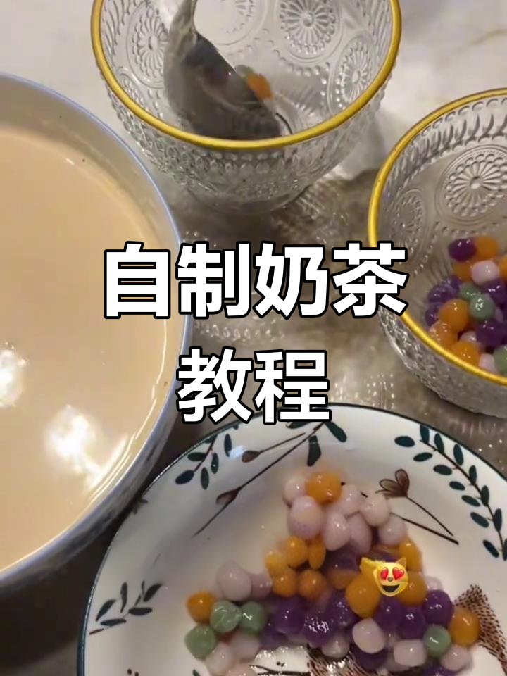 在家自制奶茶,轻松学会!