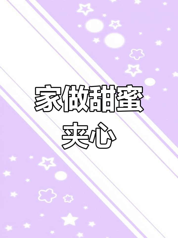 家庭版草莓巧克力甜甜圈,简单又美味!