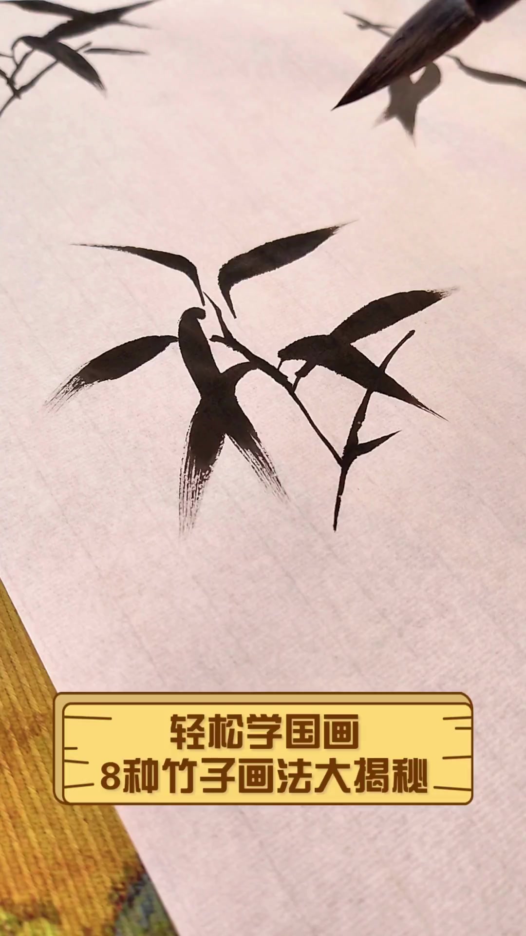轻松学国画,8种竹子画法大揭秘