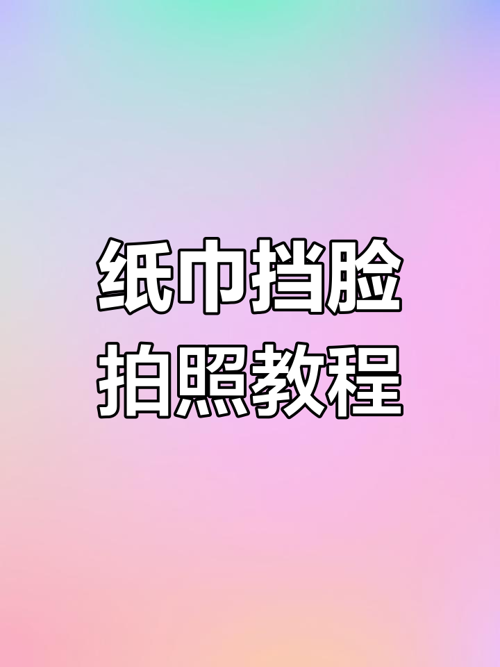 用纸巾拍出超有感觉的网抑云照片,轻松搞定不露脸头像