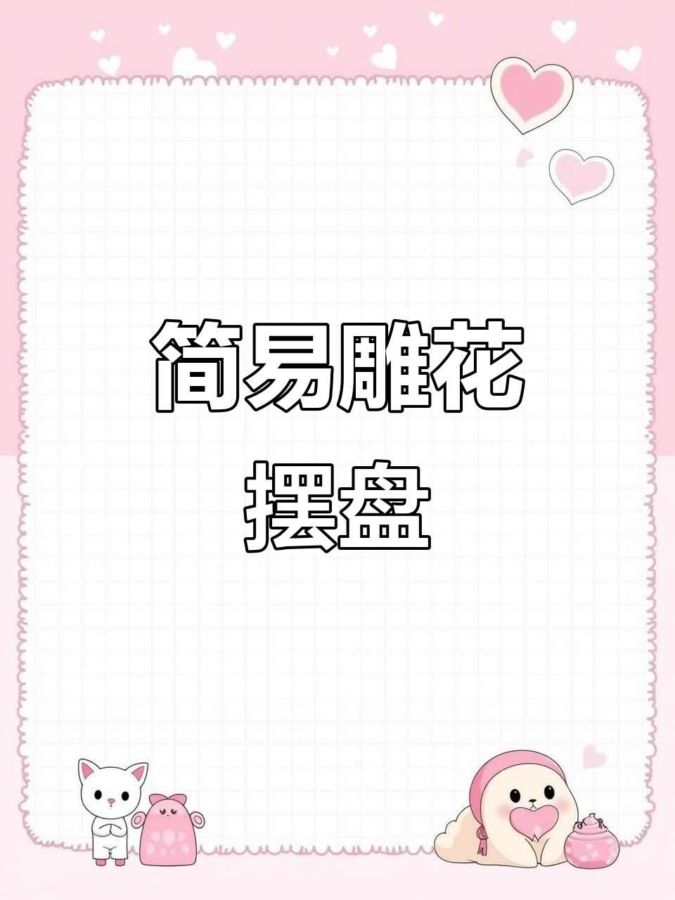 简单雕花技巧,宴席摆盘轻松搞定