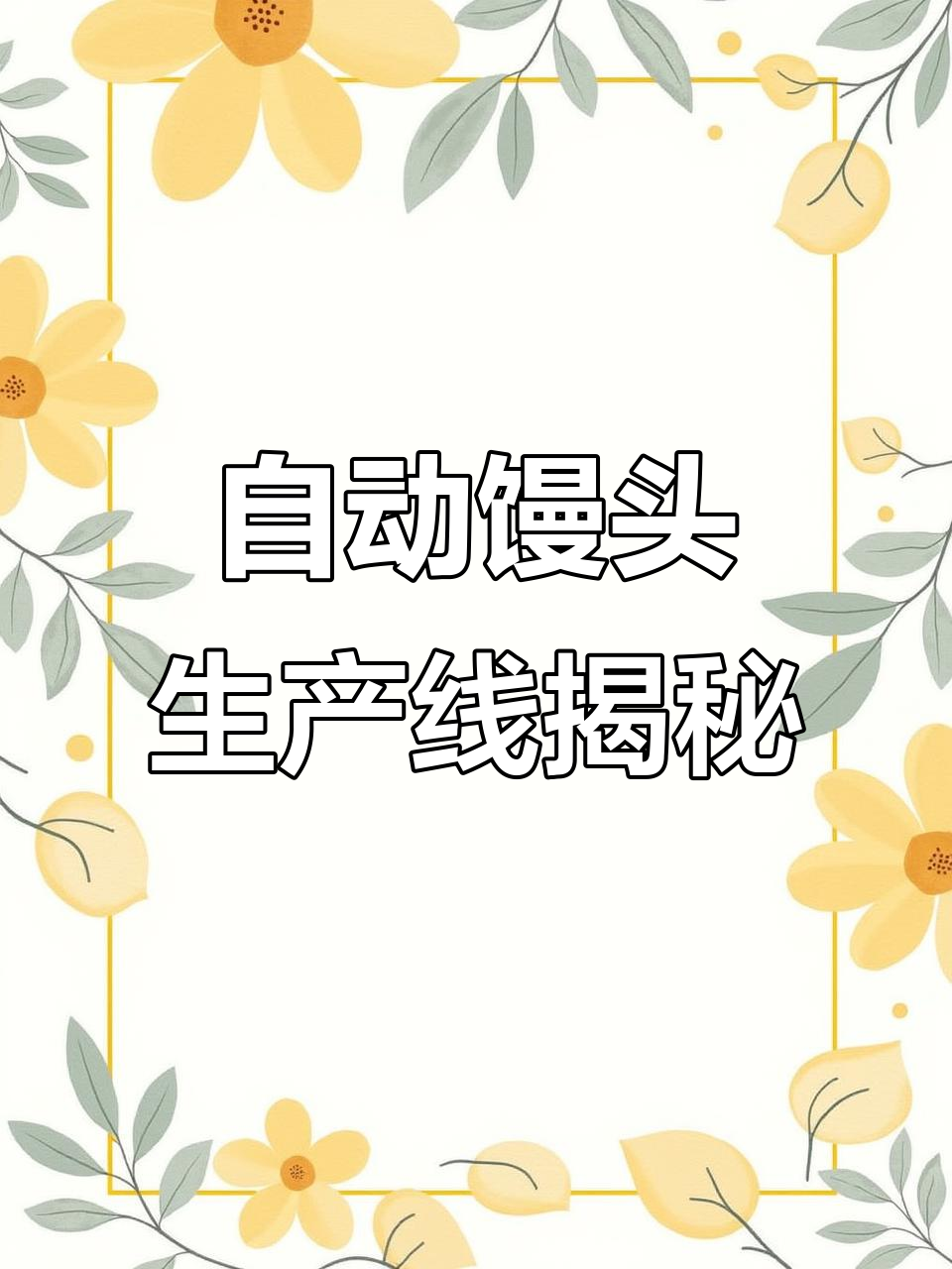 全自动馒头机流水线,看花卷馒头的生产过程