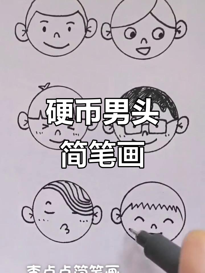 硬币版男生头像,轻松学画可爱表情