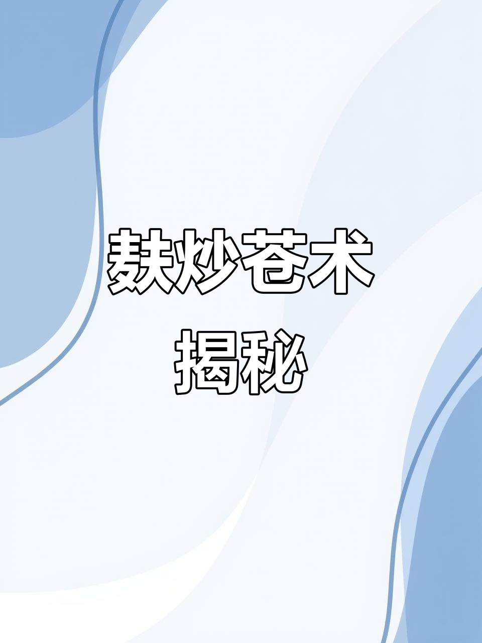 苍术麸炒的独特魅力,你了解吗?