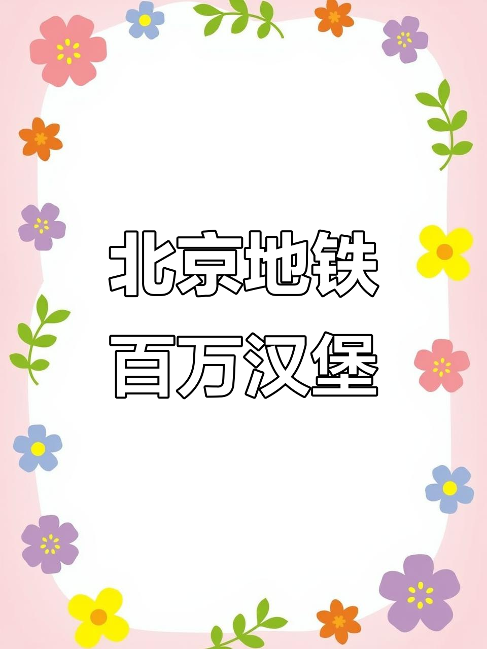90年代北京地铁里的百万汉堡,热腾腾的童年味道