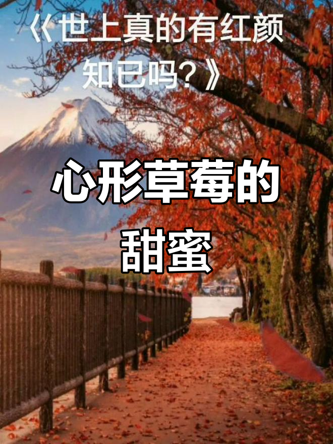 满满的心形与草莓,甜蜜满分!