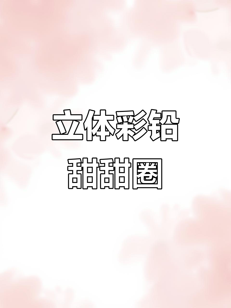 彩铅立体甜甜圈绘制技巧,轻松学会!