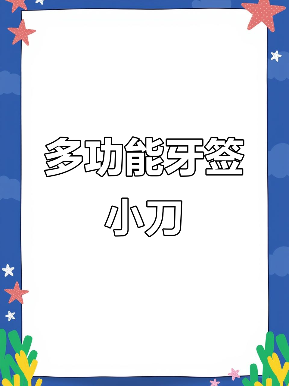 牙签小刀,轻松开瓶、剔牙两不误