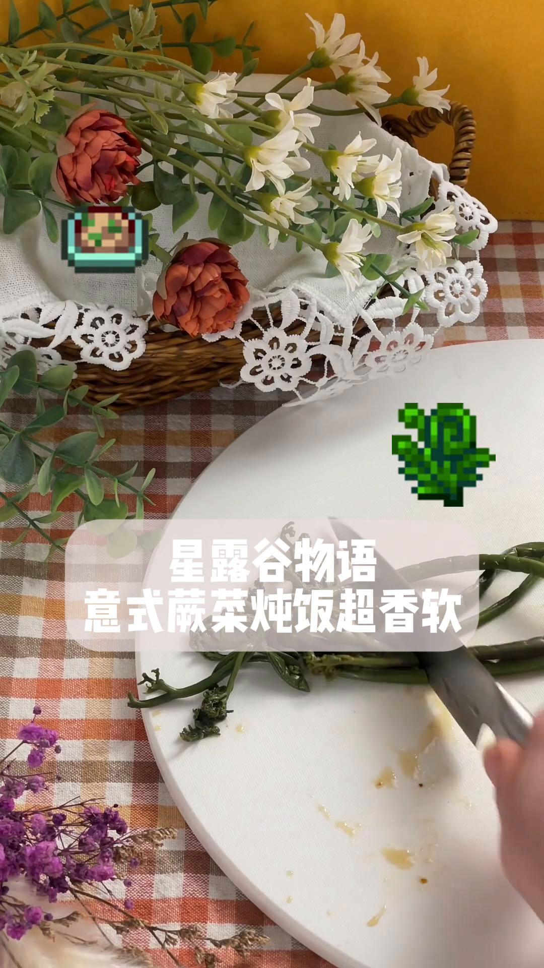 星露谷物语,意式蕨菜炖饭超香软
