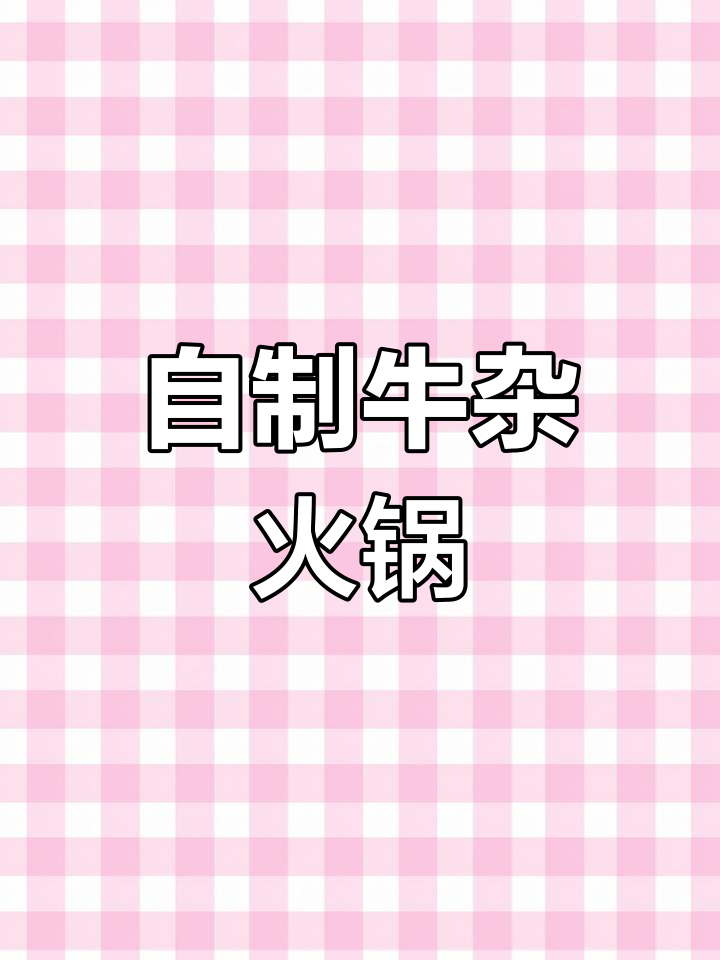 牛杂火锅,香辣可口,做法简单又美味