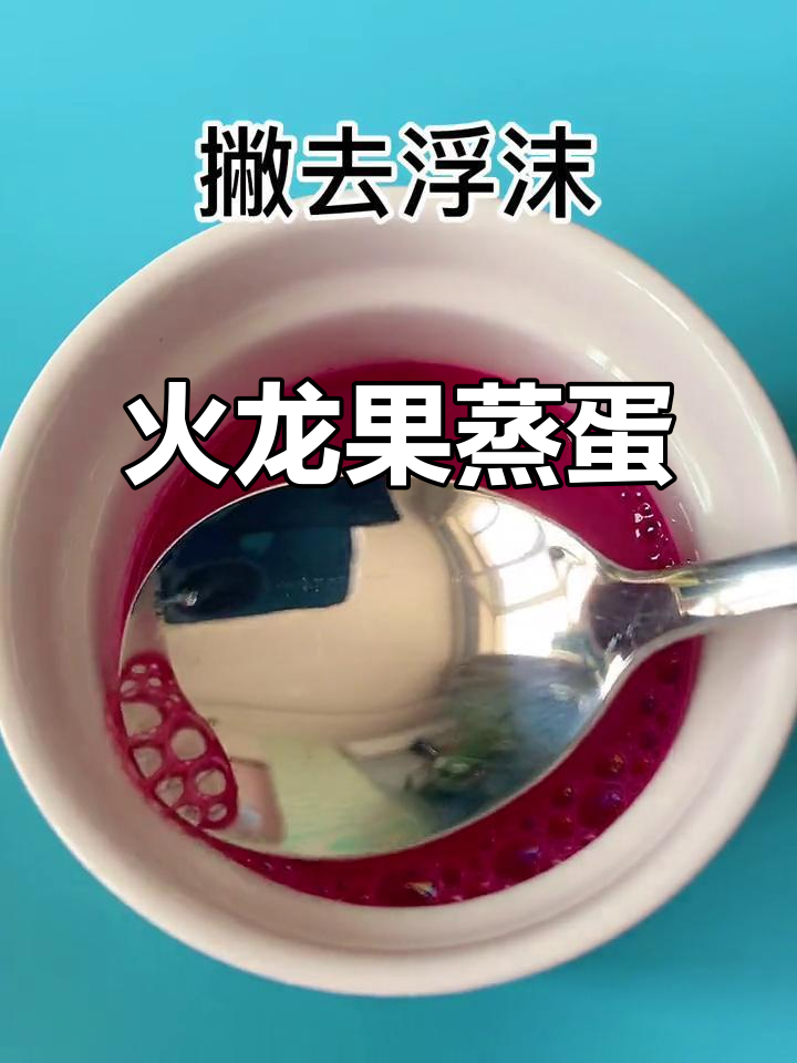 宝宝不爱吃蛋羹?试试这个火龙果蒸蛋,香甜又补铁