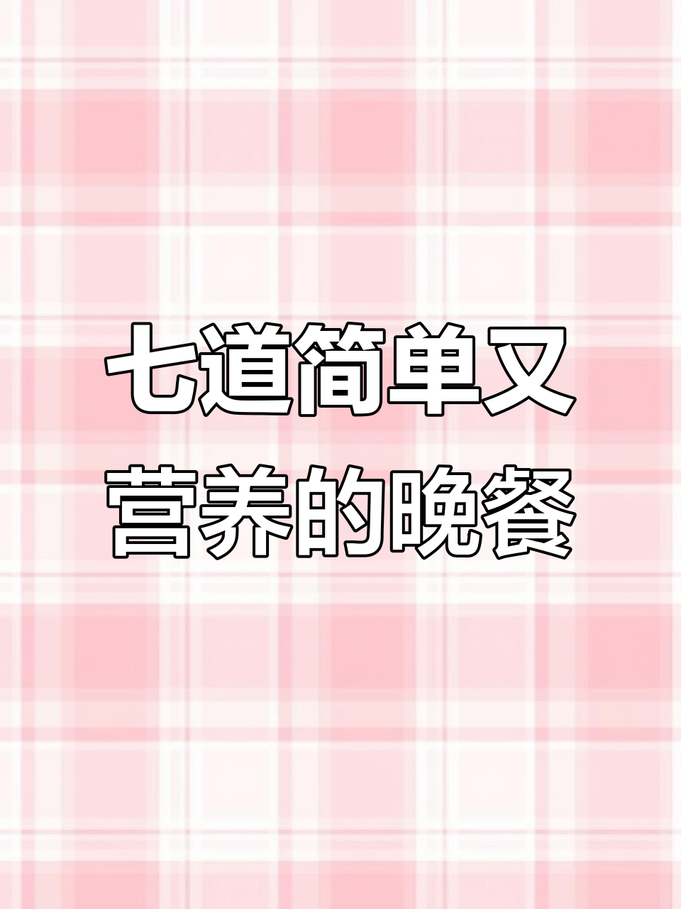晚餐换它，七道家常美食轻松做，最后一道超美味