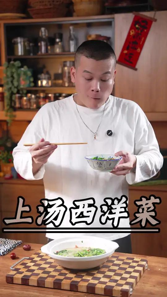 上汤西洋菜,饭店随便都卖到38,自家在家五块钱就可以搞定了,简单营养又好吃～西洋菜 上汤西
