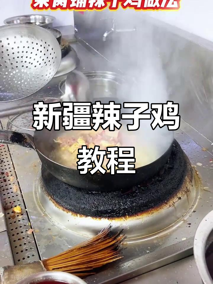 正宗新疆柴窝堡辣子鸡,家常做法全揭秘