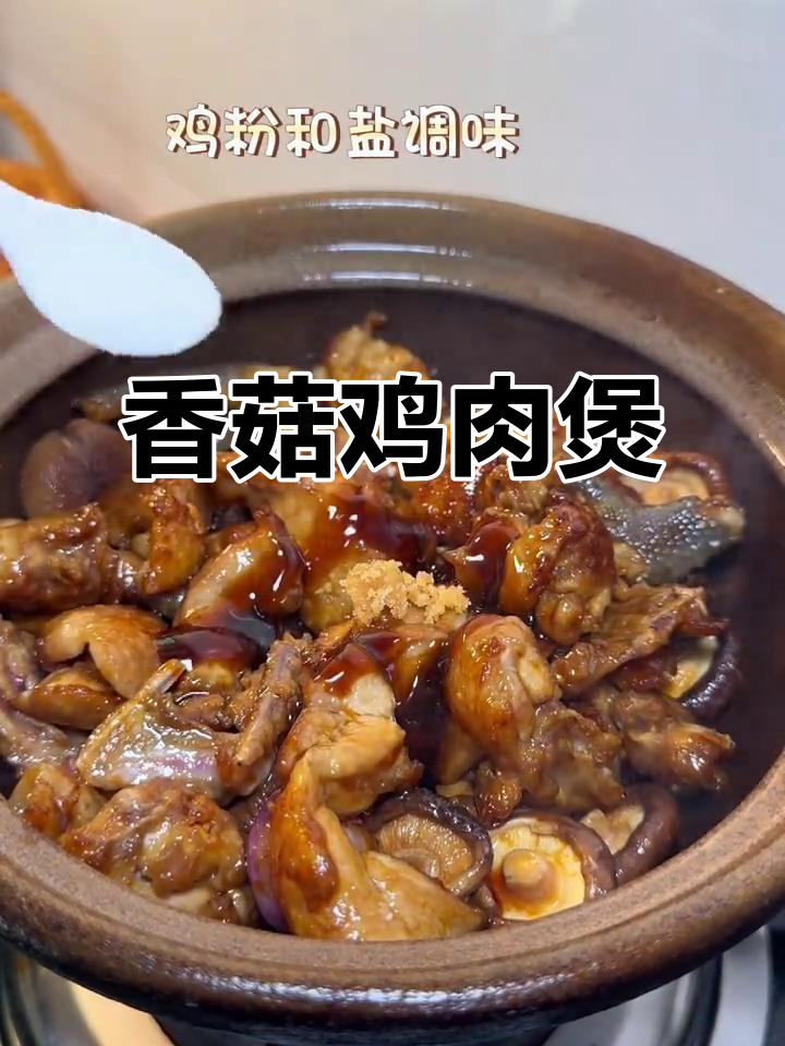 香菇焖鸡煲,简单又美味,米饭配三碗都不够