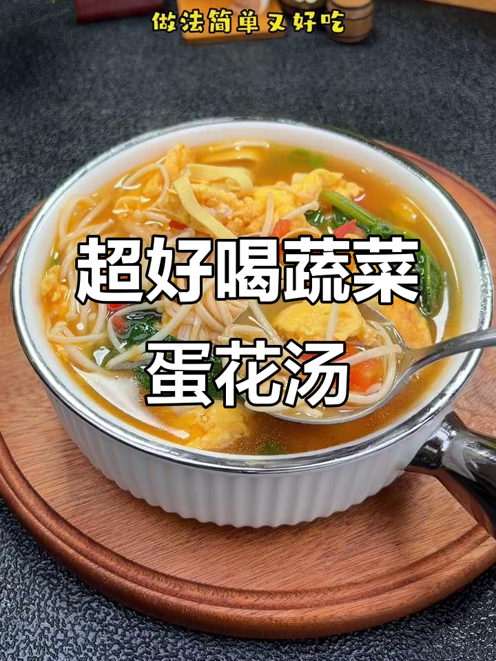 简单又好吃的菠菜番茄鸡蛋汤,高蛋白低卡美味