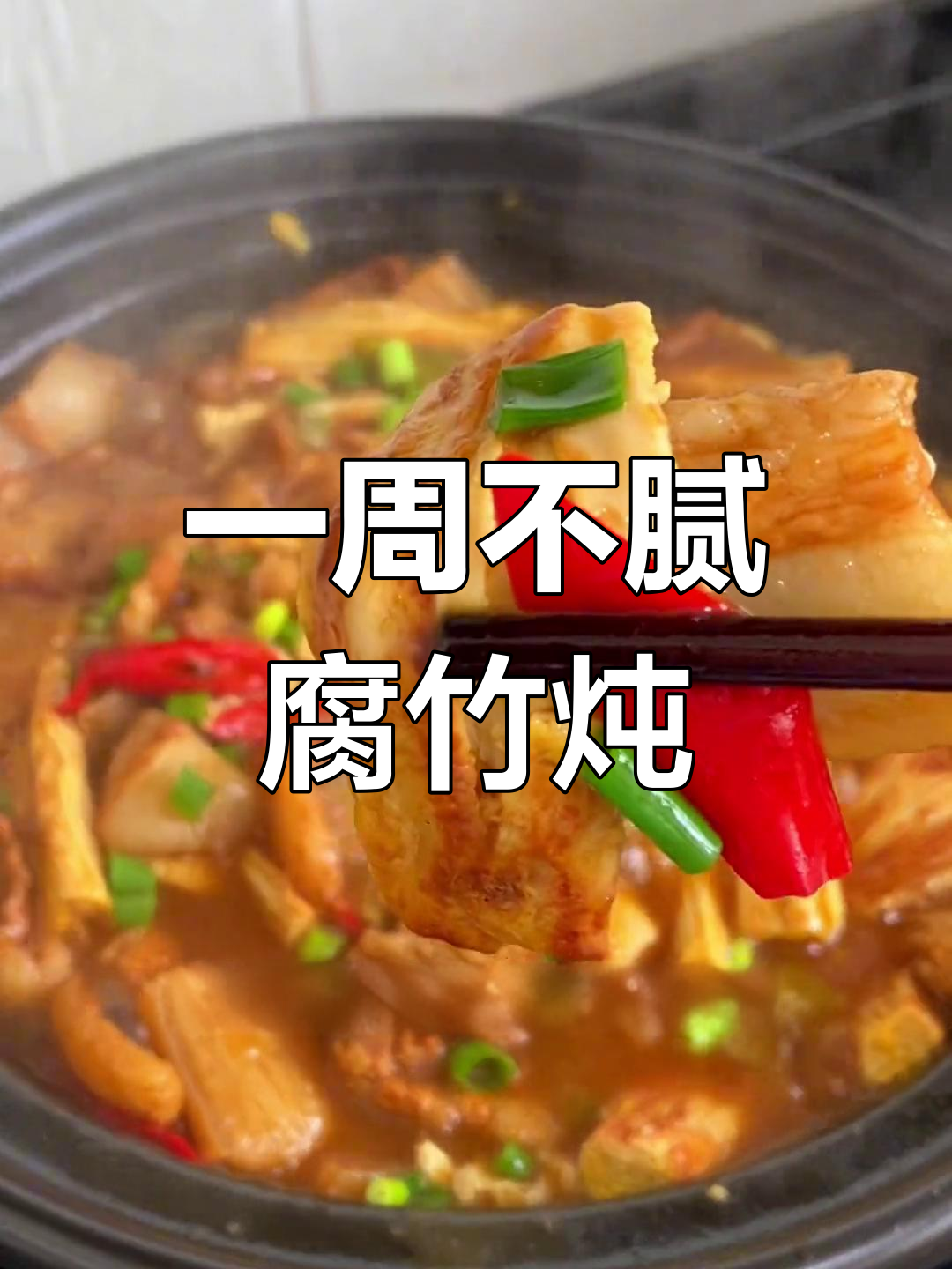 腐竹炖肉,一周吃不腻的经典家常菜